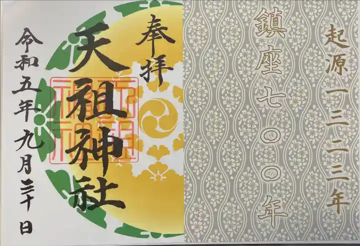 天祖神社(東京都)