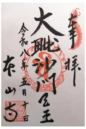 本山寺の御朱印 2026年05月