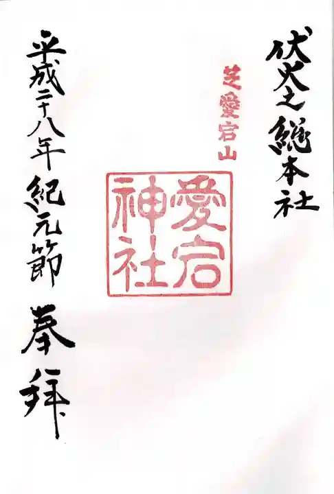 愛宕神社の御朱印