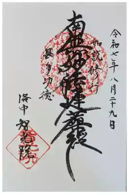 智光院の御朱印