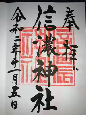 信濃神社の御朱印