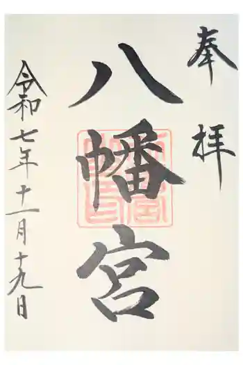 小諸八幡宮の御朱印