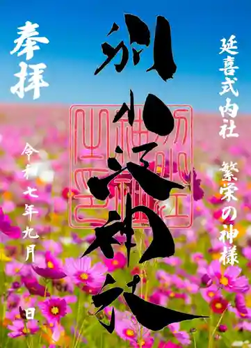 別小江神社の御朱印