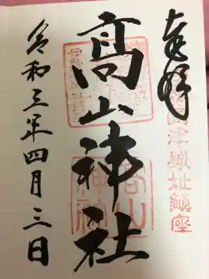 高山神社の御朱印