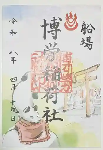 難波神社の御朱印 2026年04月