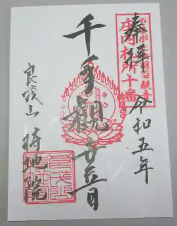 持地院の御朱印 2023年06月