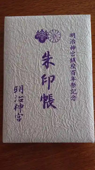 明治神宮の御朱印帳