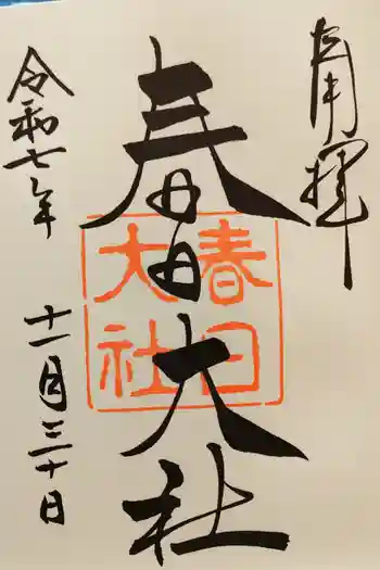 春日大社の御朱印 2025年11月
