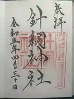 針綱神社の御朱印