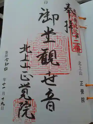 正覚院の御朱印