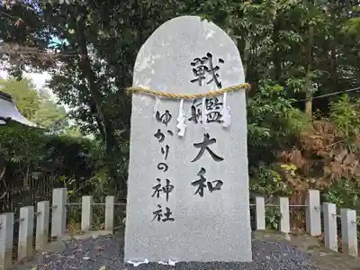 大和神社(奈良県)