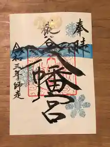 糀谷八幡宮の御朱印 2021年12月01日(水)〜(2021年11月24日(水) 21時11分00秒投稿)