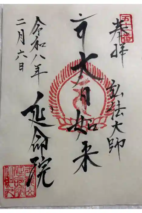 延命院の御朱印