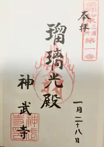 神武寺の御朱印