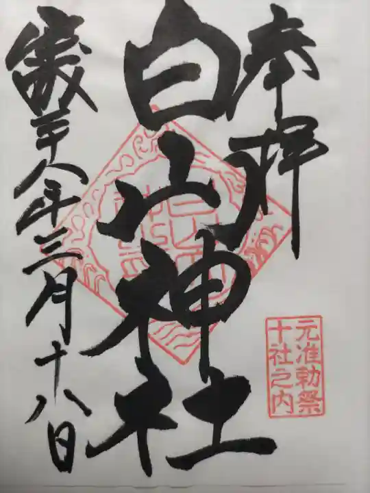 白山神社の御朱印