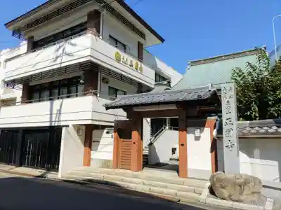 正円寺の山門・神門