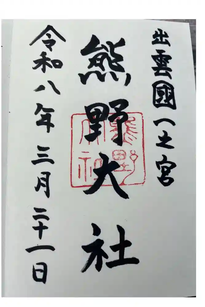 熊野大社の御朱印