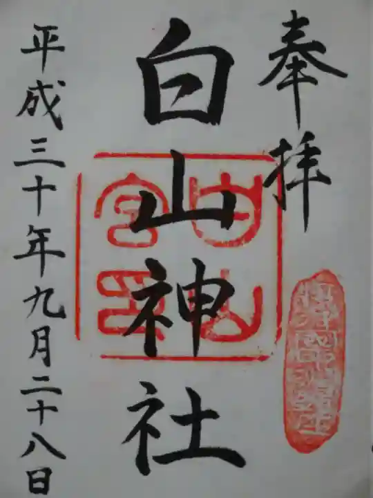 白山神社の御朱印