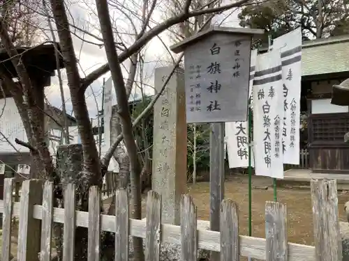 白旗神社(西御門)(神奈川県)