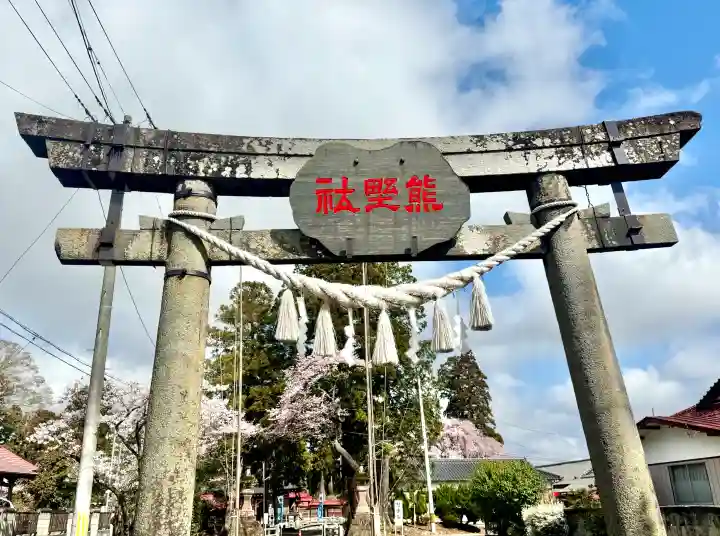 熊野神社の{uncategorized: "未分類", other: "その他", undefined: "問題あり", building: "その他建物", grave: "お墓", sacred_gate: "鳥居", guardian: "狛犬", statue: "像", buddha: "仏像", history: "歴史", nature: "自然", garden: "庭園", animal: "動物", pagoda: "塔", temizu: "手水舎", mountain_gate: "山門・神門", sanctuary: "本殿・本堂", subordinate: "末社・摂社", art: "芸術", scenery: "景色", jizo: "地蔵", ema: "絵馬", goshuin: "御朱印", omikuji: "おみくじ", items: "授与品その他", amulet: "お守り", goshuincho: "御朱印帳", eats: "食事", festival: "お祭り", votive_dance: "神楽", shichigosan: "七五三参", wedding: "結婚式", experience: "体験その他", initially: "初詣", around: "周辺", anti_infection: "感染症対策"}