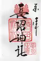 長沼神社の御朱印