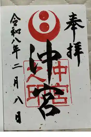 沖宮の御朱印 2026年02月