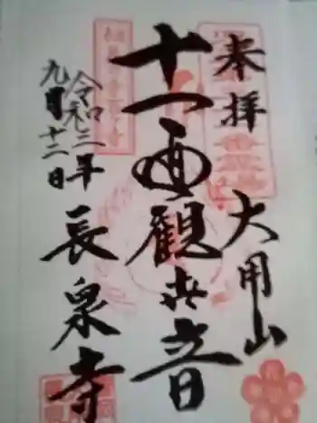 長泉寺の御朱印 2021年09月