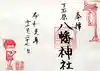 下石原八幡神社の御朱印