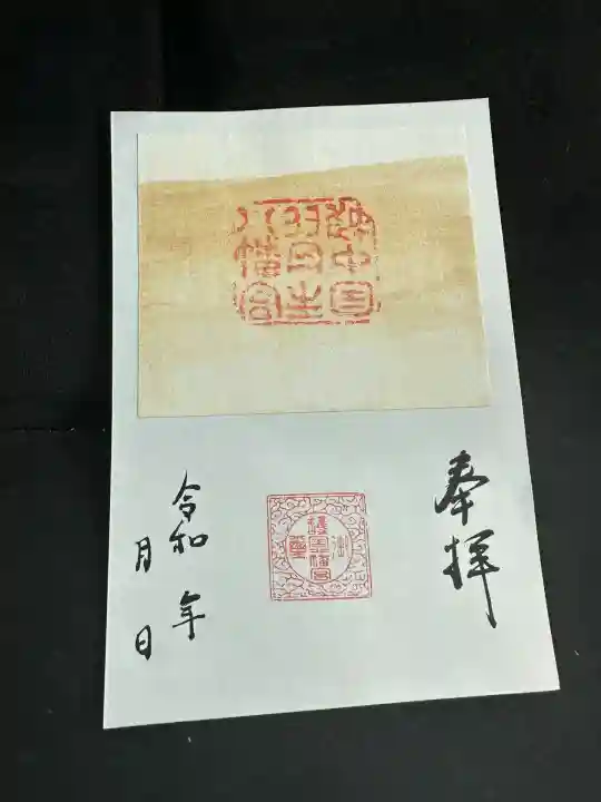 埴生護國八幡宮(富山県)