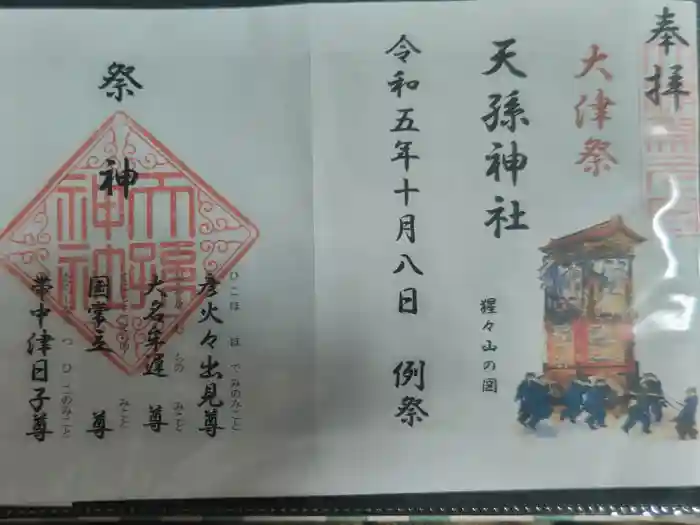 天孫神社の御朱印