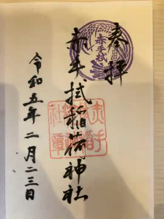 赤手拭稲荷神社の御朱印