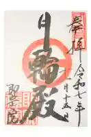 即宗院の御朱印