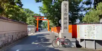 賀茂御祖神社（下鴨神社）のその他建物