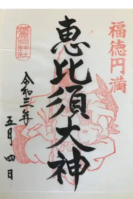 葛原岡神社の御朱印