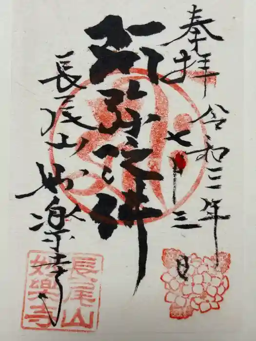 妙楽寺の御朱印