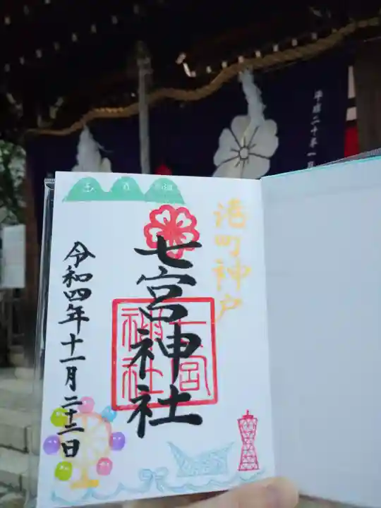 七宮神社(兵庫県)