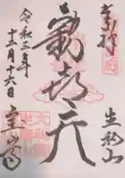 宝山寺の御朱印