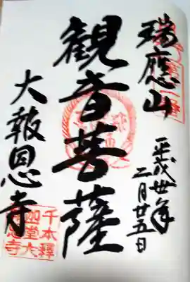 大報恩寺（千本釈迦堂）(京都府)