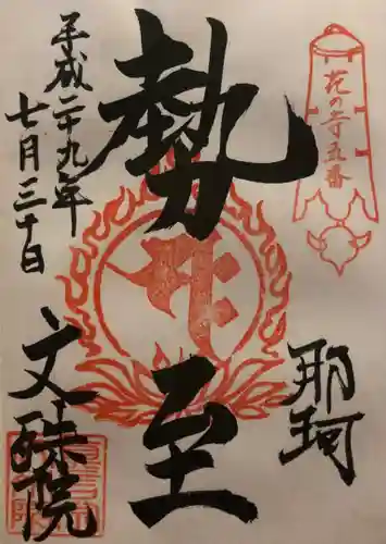 文殊院の御朱印