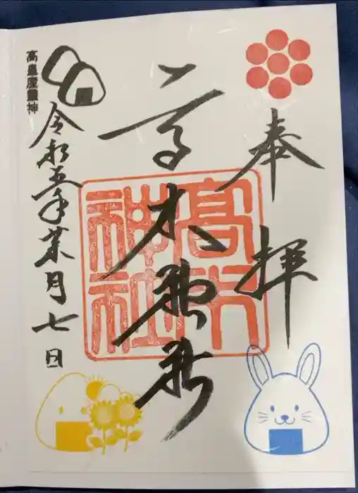 高木神社の御朱印