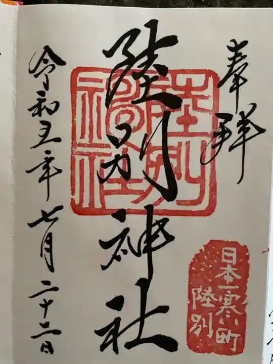 陸別神社の御朱印