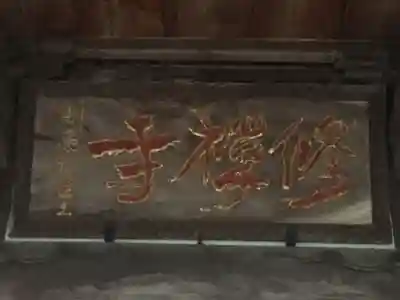 修禅寺のその他建物