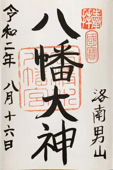 石清水八幡宮の御朱印