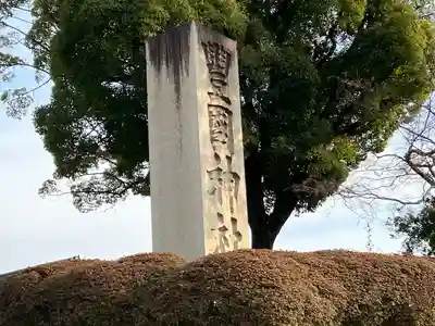 豊国神社(京都府)