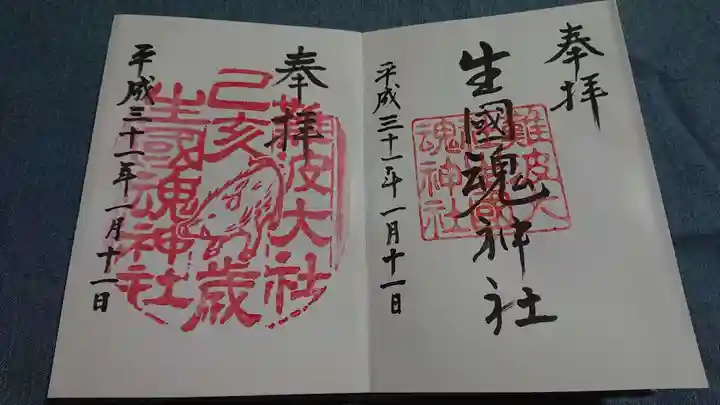 難波大社 生國魂神社の御朱印