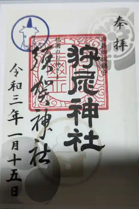 狩尾神社須賀神社の御朱印
