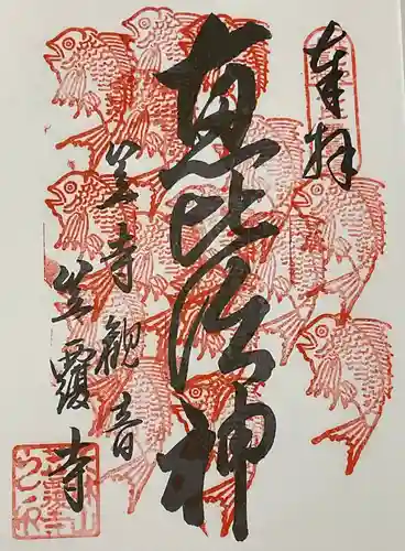 笠覆寺 (笠寺観音)の御朱印