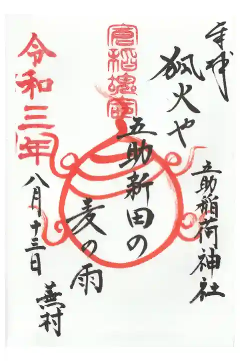 五助稲荷神社の御朱印
本務社の健田須賀神社でいただけます。