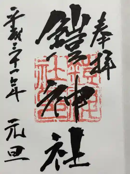 鎧神社(東京都)