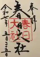 春日大社の御朱印